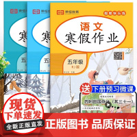 全3册五年级寒假作业语数英RJ人教版 扫码获领取资源同步练习册5年级语文数学寒假作业暑假作业衔接教材小学专项训练试卷测试