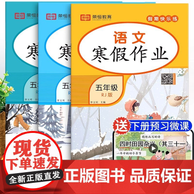 全3册五年级寒假作业语数英RJ人教版 扫码获领取资源同步练习册5年级语文数学寒假作业暑假作业衔接教材小学专项训练试卷测试