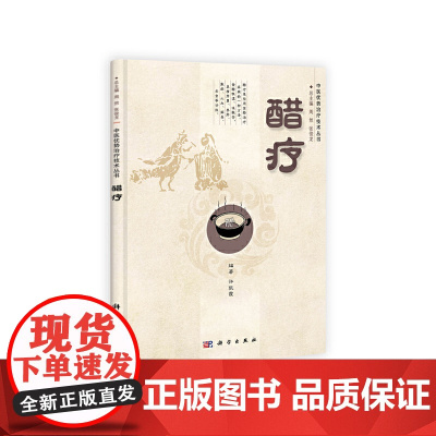 醋疗