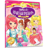 [M]甜心公主多彩益智涂色-9787518015528