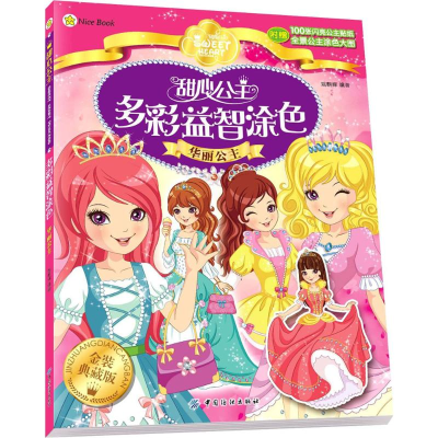 [M]甜心公主多彩益智涂色-9787518015528