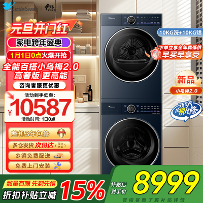 小天鹅小乌梅2.0高奢版10KG洗烘套装纯平全嵌微净泡双净除毛 智能投放 国际羊毛绿标TG10DE60+TH10VE60