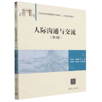 [N]人际沟通与交流(第3版21世纪经济管理新形态教材)/公共基础课系列-9787302636144