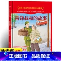 雷锋叔叔的故事 [正版]爱国主义教育红色经典绘本系列珍藏版全套30册中国红色故事绘本幼儿园阅读精装硬壳书儿童幼儿鸡毛信狼