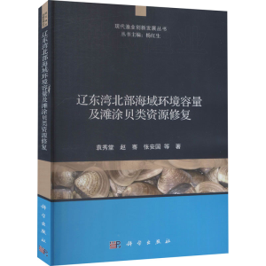 [M]辽东湾北部海域环境容量及滩涂贝类资源修复-9787030684363