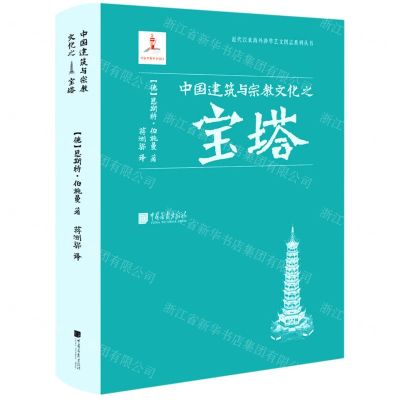 [N]中国建筑与宗教文化之宝塔(精)/近代以来海外涉华艺文图志系列丛书-9787514620726