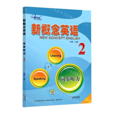 [N]新概念英语(同步听力2)-9787222198487