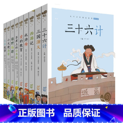 [正版] 蜗牛小书坊 全套9册 丛林故事 绿野仙踪 小天使海蒂 西游记 三国演义 三十六计 水浒传等 全彩注音版APP