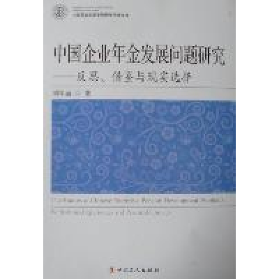 正版新书]中国企业年金发展问题研究-反思.借鉴与现实选择刘军丽