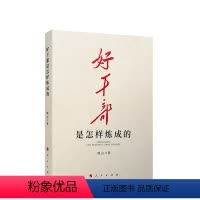 [正版]图书好干部是怎样炼成的晓山 著9787010238098