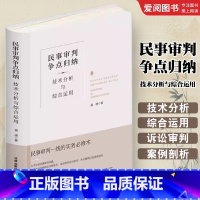 民事审判争点归纳 技术分析与综合运用 [正版]民事审判争点归纳 技术分析与综合运用 精装升级全新再版 黄湧 民事诉讼审