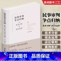 民事审判争点归纳 技术分析与综合运用 [正版]民事审判争点归纳 技术分析与综合运用 精装升级全新再版 黄湧 民事诉讼审