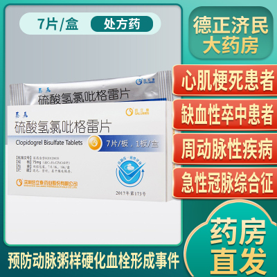 信立泰 泰嘉 硫酸氢氯吡格雷片 75mg*7片/盒 预防血栓心肌梗死动脉
