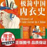 极简中国内衣史 黄强 正版 中国通史 华文出版社 以时间为轴以文化为纬用简洁生动的语言勾勒出中国内衣从古至今的演变