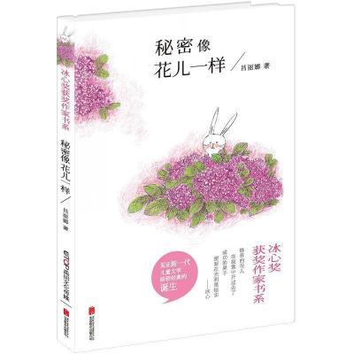 正版新书]冰心奖获奖作家书系:秘密像花儿一样吕丽娜9787550266