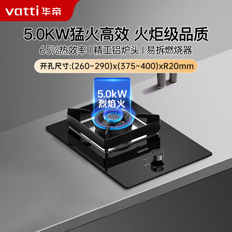 华帝(vatti)燃气灶 家用单灶头 i10103(液化气) 嵌入式 5.0kw易打理 可调节 钢化玻璃面板燃气 灶具