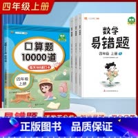 [人教版四年级上册4本]口算题10000道+易错题(语文数学英语) 小学四年级 [正版]2023新版 小学四年级上册下册