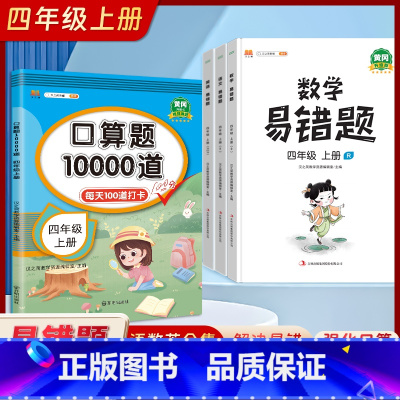 [人教版四年级上册4本]口算题10000道+易错题(语文数学英语) 小学四年级 [正版]2023新版 小学四年级上册下册