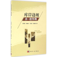 醉染图书库岸边坡水-岩作用9787030493927