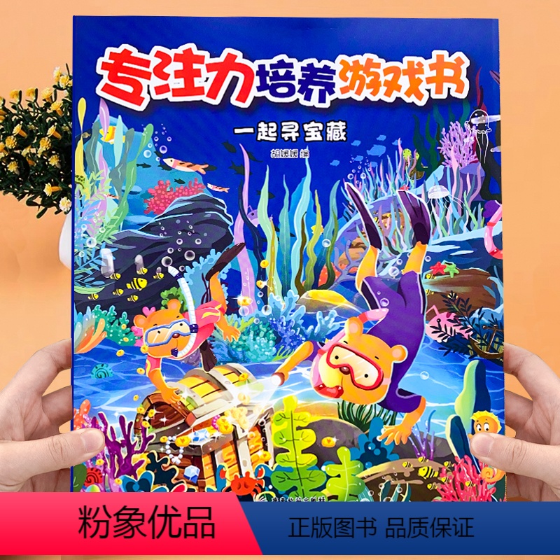 [正版]专注力培养游戏书 全套4册 儿童思维训练开发书籍一起寻宝藏视力大发现脑力大比拼他们藏哪里幼儿园3-6岁