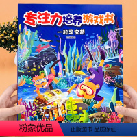 [正版]专注力培养游戏书 全套4册 儿童思维训练开发书籍一起寻宝藏视力大发现脑力大比拼他们藏哪里幼儿园3-6岁