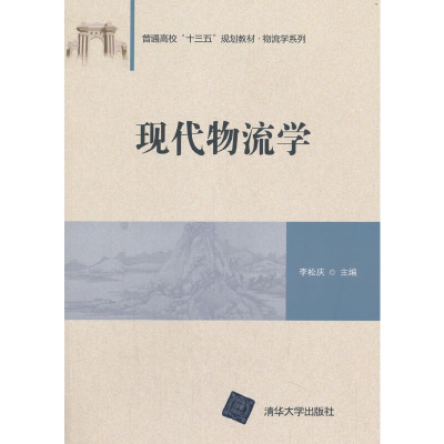 正版新书]现代物流学李松庆 著9787302516422