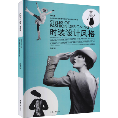 [M]时装设计风格 第4版 陈彬 著 -9787566920119