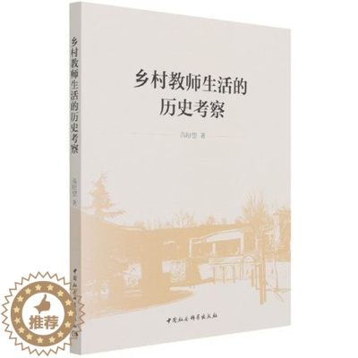 [醉染正版]正版 乡村教师生活的历史考察 高盼望 著 中国社会科学出版社 9787520386975