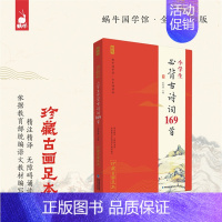 12.小学生必背古诗词169首 [正版]唐诗三百首论语千字文古诗词笠翁对韵蜗牛国学馆全套无障碍注音版 珍藏古画足本 6-