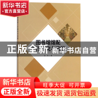 正版 图书馆馆配工作研究与实践 田利 北京理工大学 978756824922