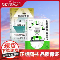 [央视网]正版 如何在大学学习+如何让大学在一生中发挥最大作用 2册套装学业职场人生的进化指南 大学学习法 自我成长励志