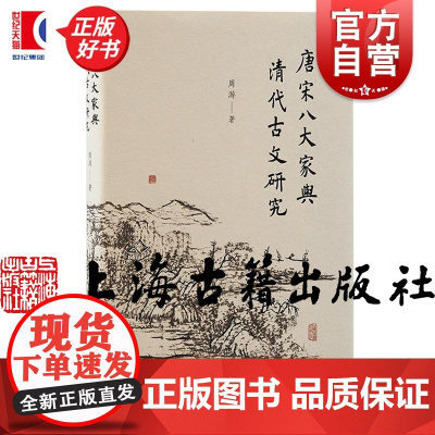 唐宋八大家与清代古文研究 周游著作清代唐宋八大家上海古籍出版社古文文学史研究文学理论正版图书籍