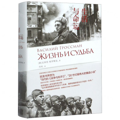 [M]生活与命运(精)-9787220116629