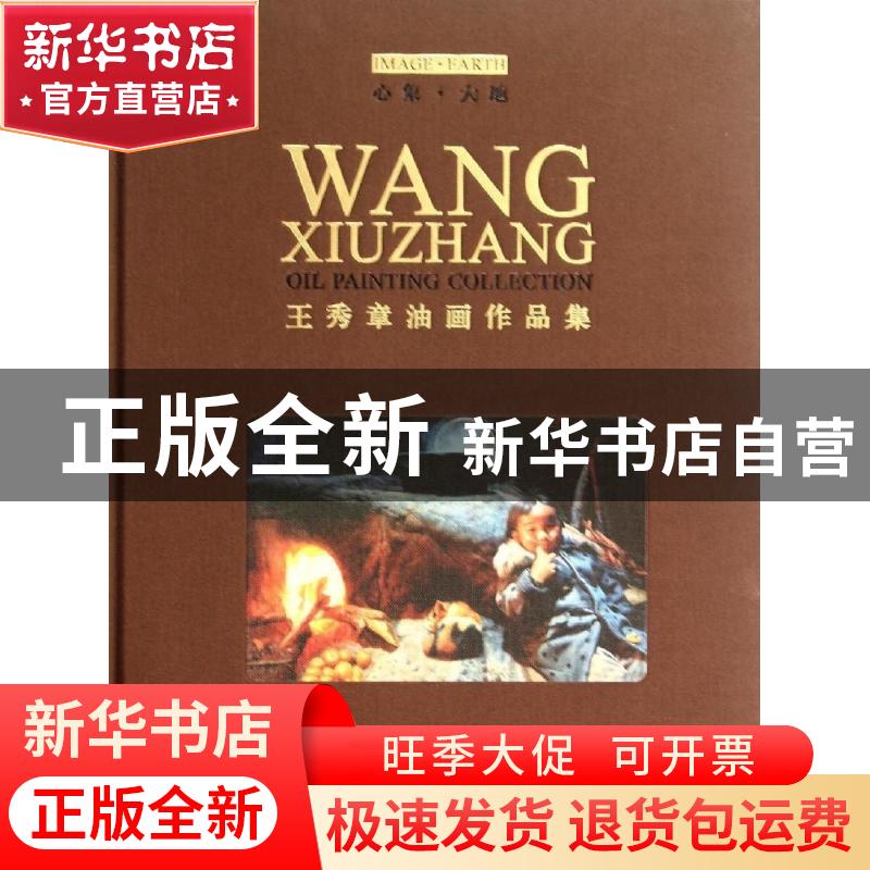 正版 心象·大地:王秀章油画作品集:Wang Xiuzhang oil painting c