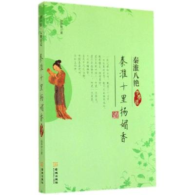 正版新书]秦淮十里扬媚香:李香君赵梓伊9787515510842