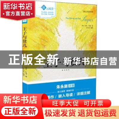 正版 王子与贫儿 (美)马克·吐温著 现代出版社 9787514355710 书