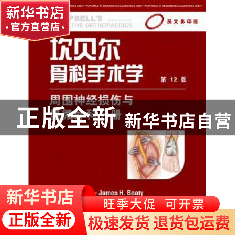 正版 坎贝尔骨科手术学:周围神经损伤与显微外科分册 S. Terry Ca