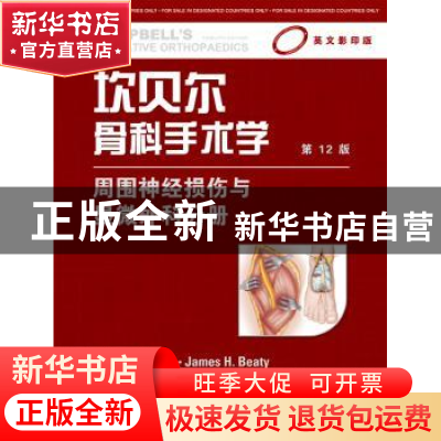 正版 坎贝尔骨科手术学:周围神经损伤与显微外科分册 S. Terry Ca