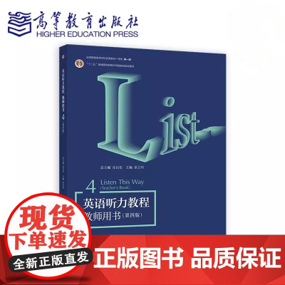 英语听力教程4教师用书第四册 第四版 第4版 张民伦 徐卫列 高等教育出版社9787040629514商城正版