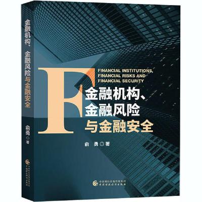 正版新书]金融机构、金融风险与金融安全俞勇9787522300863