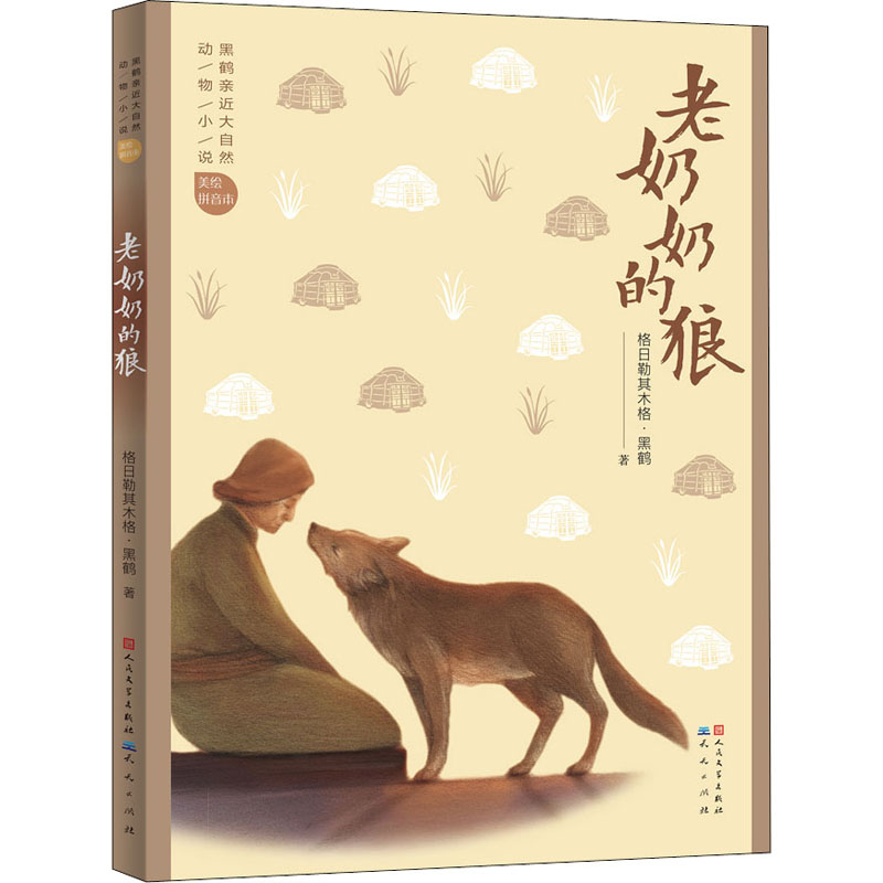 老奶奶的狼