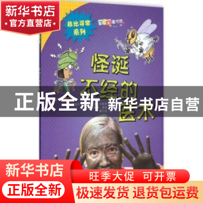 正版 怪诞不经的医术 (美)迈克尔·J.罗森,(美)本·卡索伊著 山东