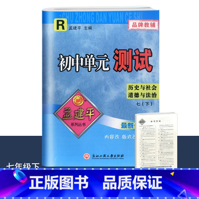 7年级下册 单元测试[历史与社会道德与法治 人教版] 初中通用 [正版]2023版孟建平国一上册下册初中单元测试语文数学