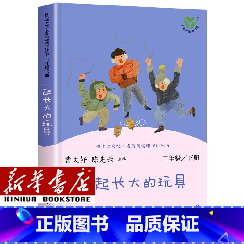 [单本]二年级下/一起长大的玩具 [正版]人教版快乐读书吧一年级二年级四年级五六三年级下册读读童谣和儿歌鲁滨逊漂流记灰尘