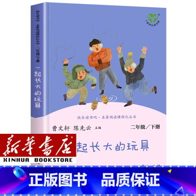 [单本]二年级下/一起长大的玩具 [正版]人教版快乐读书吧一年级二年级四年级五六三年级下册读读童谣和儿歌鲁滨逊漂流记灰尘