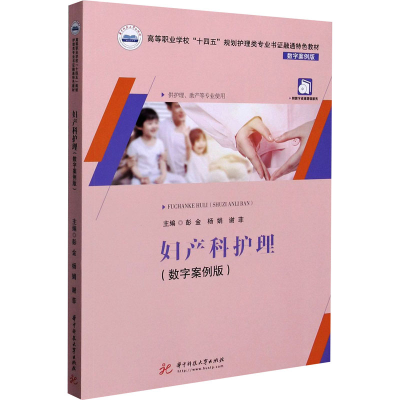 醉染图书妇产科护理(数字案例版)9787568067461