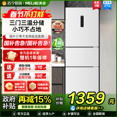 无忧嵌美菱271升三门冰箱 59.6cm窄机身小冰箱1级能效风冷无霜净味家用电冰箱以旧换新补贴BCD-271WP3CX白