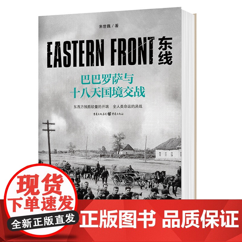 东线:巴巴罗萨与十八天国境交战9787229128319cq