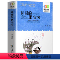 圆圆的肥皂泡 [正版]百年百部中国儿童文学经典书系圆圆的肥皂泡 刘慈欣中短篇科幻小说精选 三四五六七年级中小学生课外阅读