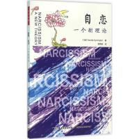 正版新书]自恋:一个新理论赛明顿9787518407972